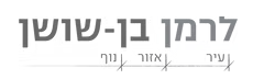 לרמן בן-שושן
